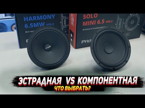 Видео: Эстрадная VS Компонентная акустика  Что выбрать?