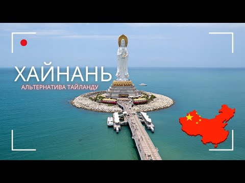 Видео: ХАЙНАНЬ / АЛЬТЕРНАТИВА ТАЙЛАНДУ