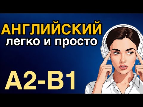 Видео: 150 ФРАЗ | ВЕСЬ АНГЛИЙСКИЙ А2-В1 | АНГЛИЙСКИЙ НА СЛУХ
