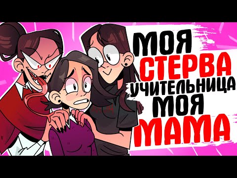 Видео: МОЯ СТЕРВА УЧИТЕЛЬНИЦА - МОЯ МАМА [АНИМАЦИЯ ЖИЗНЬ С ПОДЛИВОЙ]