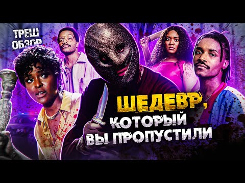 Видео: ТРЕШ-ОБЗОР фильма ПОТЕМНЕЛО (2023) | или всё же "Коллекционер 3"?