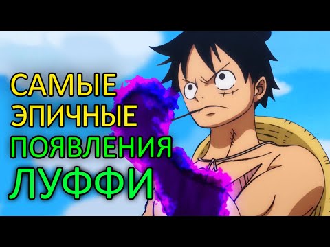 Видео: ТОП 5 "ЭПИЧНЫХ" ПОЯВЛЕНИЙ ЛУФФИ!!