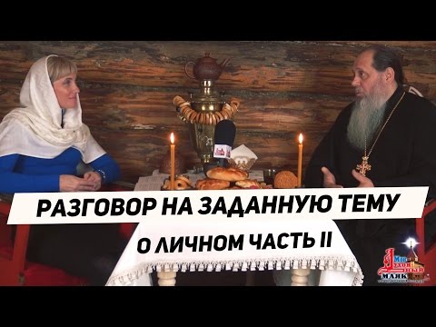 Видео: Разговор на заданную тему. О личном - прот. Владимир Головин. Часть 2
