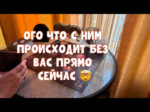 Видео: КАК ОН БЕЗ ВАС СЕЙЧАС ЖИВЁТ ?!🚨🧐#таро #tarot #тароонлайн