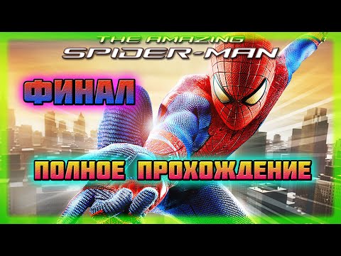 Видео: The Amazing Spider-Man (PC)-Сражение с Алистером Смайтом,Нэтти и Ящером: Финал (Hard Difficulty).