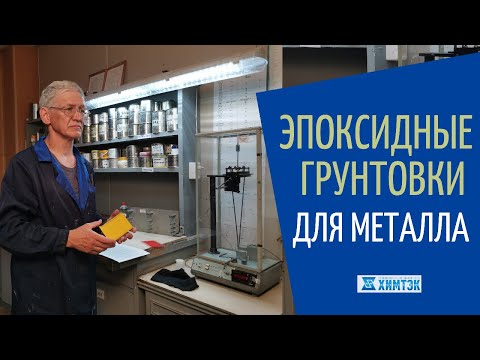 Видео: Эпоксидные грунтовки ЭП-0199; ЭП-0280; ЭП-0228 | Химтэк Ярославль