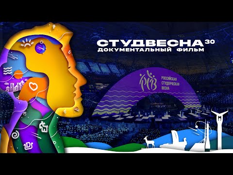 Видео: СТУДВЕСНА 30 | Документальный фильм