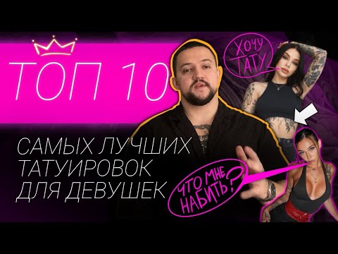 Видео: ТОП 10 Самых ЛУЧШИХ ТАТУИРОВОК для ДЕВУШЕК. ВЫБЕРИ себе ТАТУ!