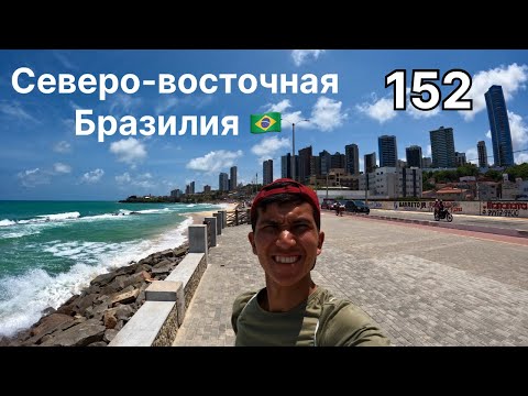 Видео: Другая Бразилия.Кругосветка 152.