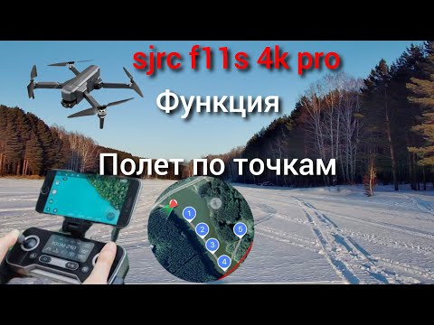 Видео: sjrc f11s 4k pro Полет по точкам