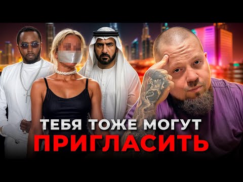 Видео: АДСКИЕ ВЕЧЕРИНКИ МИЛЛИАРДЕРОВ: как обычные девушки попадают в руки психов и как их можно переиграть?
