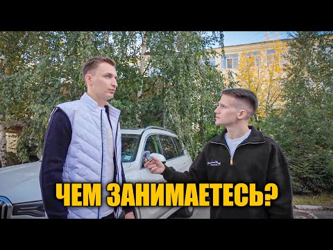 Видео: Спросил владельцев дорогих авто, как они зарабатывают