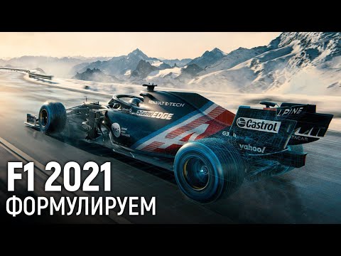 Видео: F1 2021. Формулируем