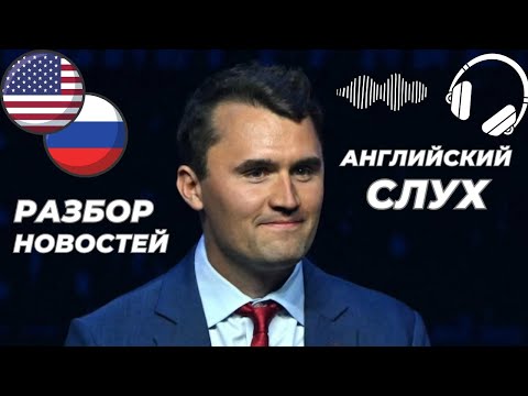 Видео: Чарли Кирк. Все подробности расследования – Тренируем АНГЛИЙСКИЙ СЛУХ
