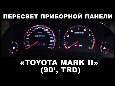 Видео: Пересвет приборной панели Toyota MARK II (90, TRD)