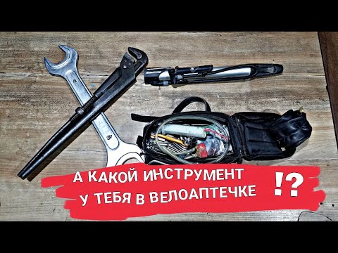 Видео: РЕМНАБОР НАБОР/ МИНИМАЛЬНЫЙ НАБОР ИНСТРУМЕНТА ДЛЯ РЕМОНТА ВЕЛОСИПЕДА