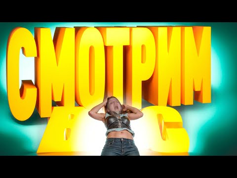 Видео: СМОТРИМ ВАС #1