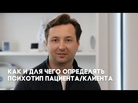 Видео: Психотипы пациентов | Как определить его за 5 минут