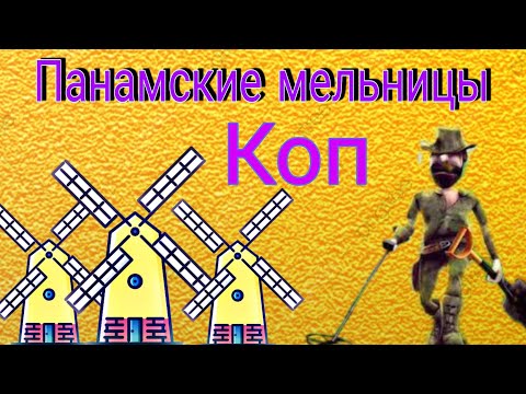 Видео: Удачный КОП на "Панамских мельницах",нашёл КУЧУ добра!! Коп 2022 на Мельницах!! В поисках клада !!