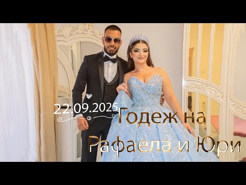 Видео: Годеж на Рафаела и Юри 22.09.2025 SVETOSLAV BOROSOV 📽 STUDIO 📽📞+359-877-130-361