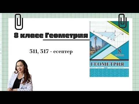 Видео: Координаталары 0°-тан 180° - қа дейінгі бұрыштардың тригонометриялық функцияларын есептеуде қолдану
