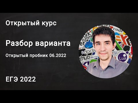 Видео: Разбор открытого пробника 06.2022 // ЕГЭ по информатике 2022