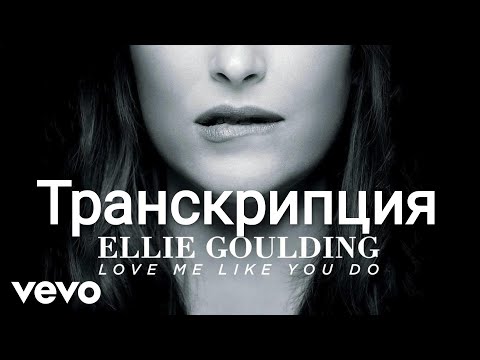 Видео: „Love me like you do"(Ellie Goulding).Транскрипция.