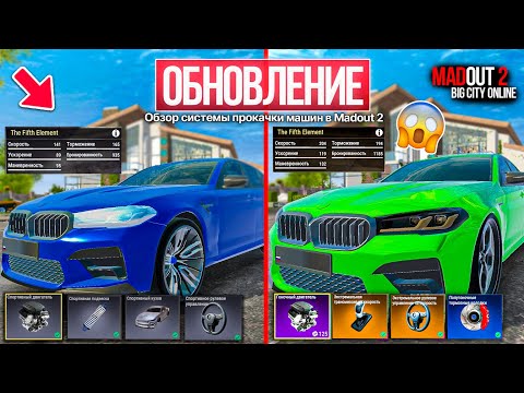 Видео: 🚀MadOut2 - ОБНОВЛЕНИЕ УЛУЧШИЛ BMW M5 ДО И ПОСЛЕ ПРОКАЧКИ, НОВАЯ ФИЗИКА АВТОМОБИЛЕЙ В МАДАУТ 2