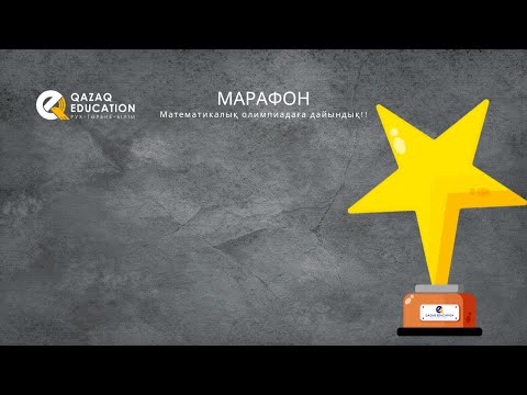 Видео: 2 күндік марафон