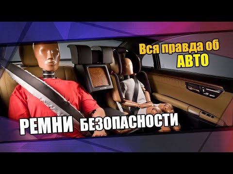 Видео: Ремни безопасности. Вся правда об авто №5