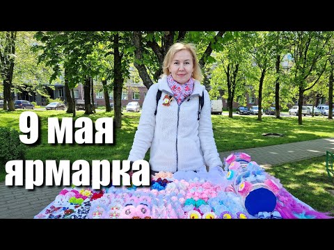 Видео: Ярмарка 9мая.
