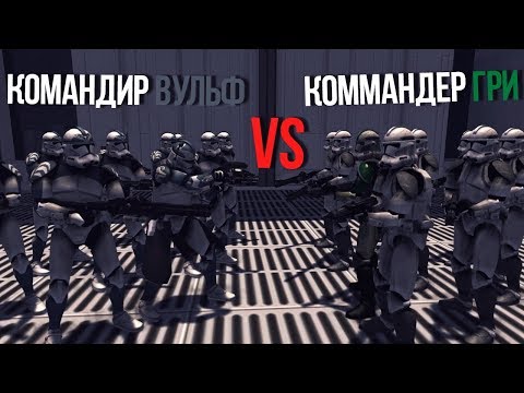 Видео: КОМАНДИР ВУЛЬФ VS КОММАНДЕР ГРИ | Men Of War Star Wars | ЗАРИСОВКИ #27