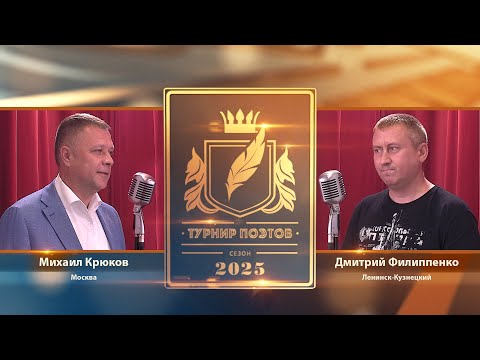 Видео: Турнир поэтов 2025. Выпуск 1