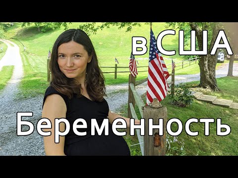 Видео: Беременность в США.