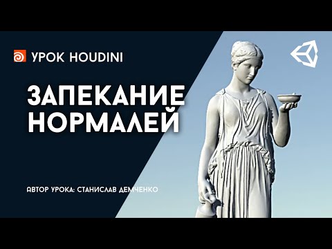 Видео: Урок Houdini "Запекание нормалей"