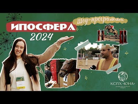 Видео: ИППОСФЕРА 2024 Юбилейная 25я КОННАЯ выставка в Санкт-Петербурге