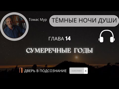 Видео: 23. Тёмная ночь души. Сумеречные годы