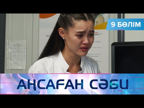 Видео: Аңсаған сәби. Телехикая. 9-бөлім