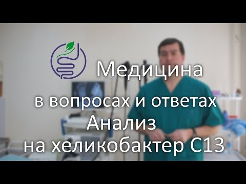 Видео: Анализ на хеликобактер. 13С-уреазный дыхательный тест