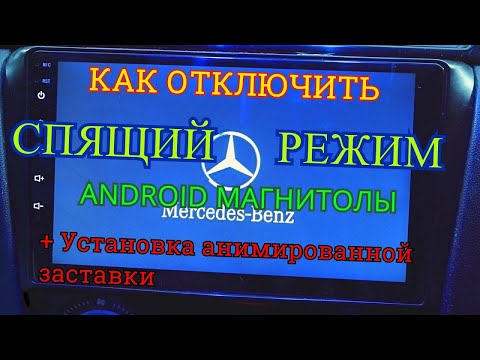 Видео: УСТАНОВКА АНИМИРОВАННОЙ ЗАСТАВКИ / Как отключить спящий режим у магнитолы