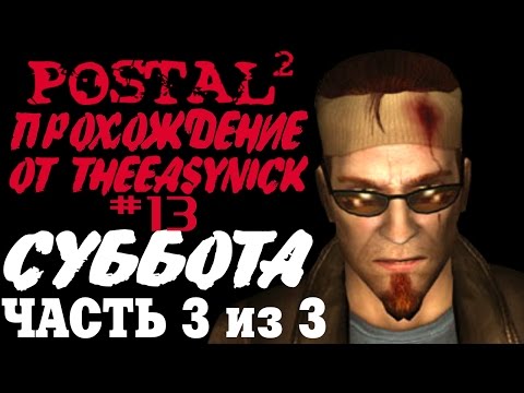 Видео: Postal 2. Прохождение. #13. Суббота (Часть 3 из 3).