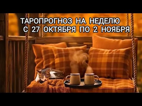 Видео: Какие важные события произойдут на недели с 27.10 по 3.11. Таропрогноз для всех знаков зодиака.