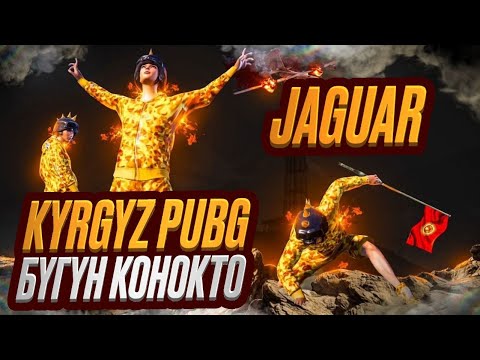 Видео: БУГУН БИЗДЕ КОНОКТО  KYRGYZ PUBG ЖИГИ КОЛДОП ТУРГУЛА