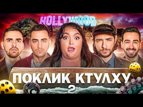 Видео: ПОКЛИК КТУЛХУ — 2 СЕЗОН! Настя Ткаченко і Фіма Константиновський з Stadium Family в грі!