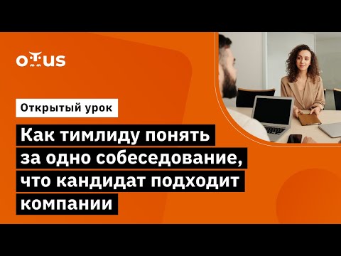 Видео: Как тимлиду понять за одно собеседование, что кандидат подходит компании // Курс «Team Lead»