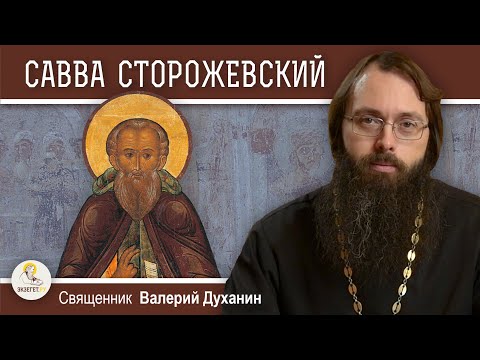 Видео: Преподобный САВВА СТОРОЖЕВСКИЙ.  Священник Валерий Духанин