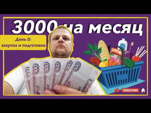 Видео: Выживаю месяц на 3000 рублей! День 0. Закупка и подготовка.