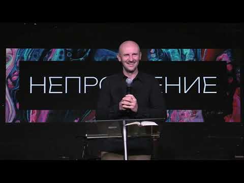 Видео: Непрощение. Проповедь Александра Филютича