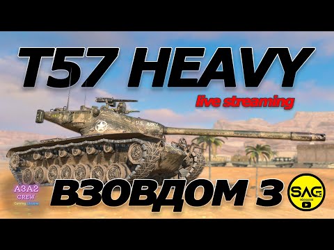 Видео: ВЗВОДОМ на T57 Heavy з @SAG_channel | Актуальність та Спілкування