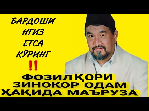 Видео: ✅ФОЗИЛ ҚОРИ ЗИНОКОР ОДАМ ҲАҚИДА МАЪРУЗАЛАРИ‼️фозил кори ривоятлари бедана